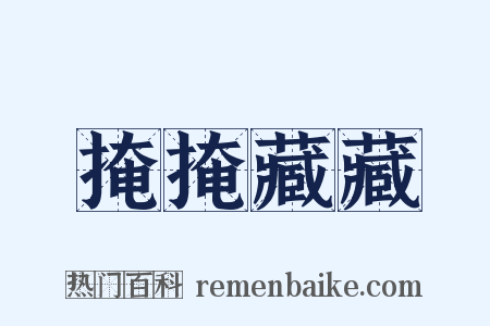 掩掩藏藏是什么意思的图片